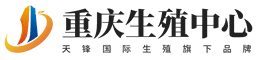 重庆生殖中心