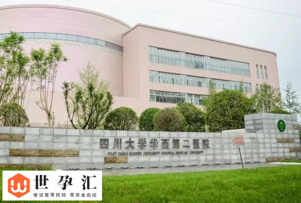 四川大学华西第二医院(图2) 四川大学华西第二医院(图2)
