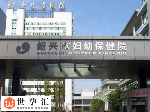 绍兴不孕不育医院排名中哪家好？绍兴市妇幼保健院怎么样？(图2)