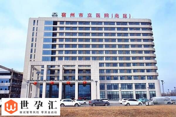 宿州不孕不育医院排名中有哪些？宿州市立医院怎么样？