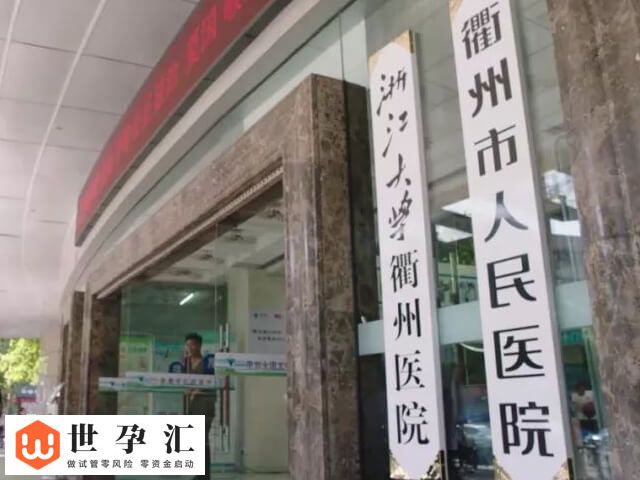 衢州不孕不育医院排名是怎么样的？哪家医院能做试管婴儿？(图1)