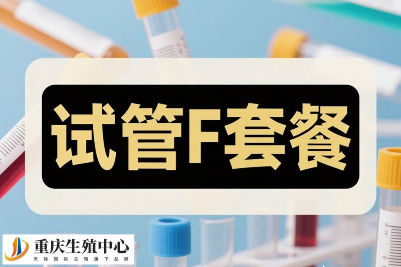 试管F套餐