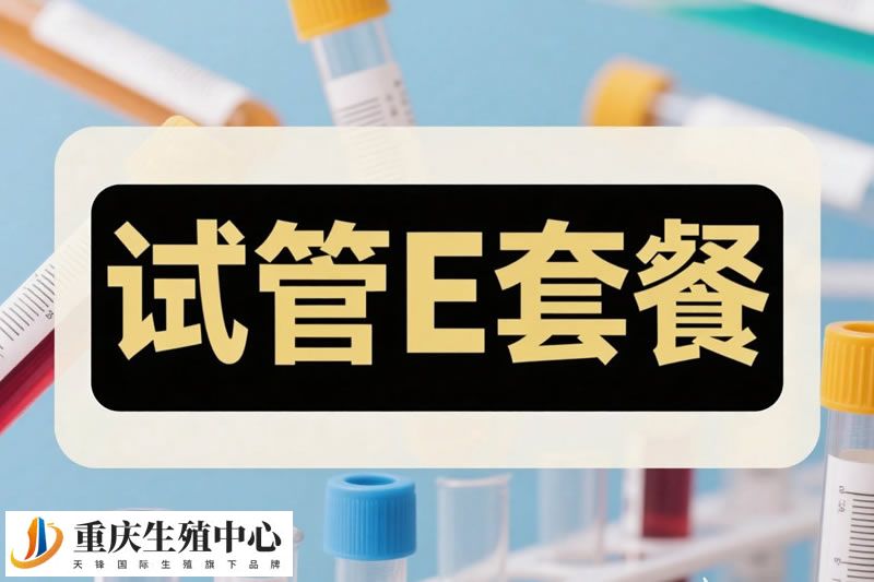 试管E套餐