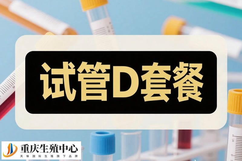 试管D套餐