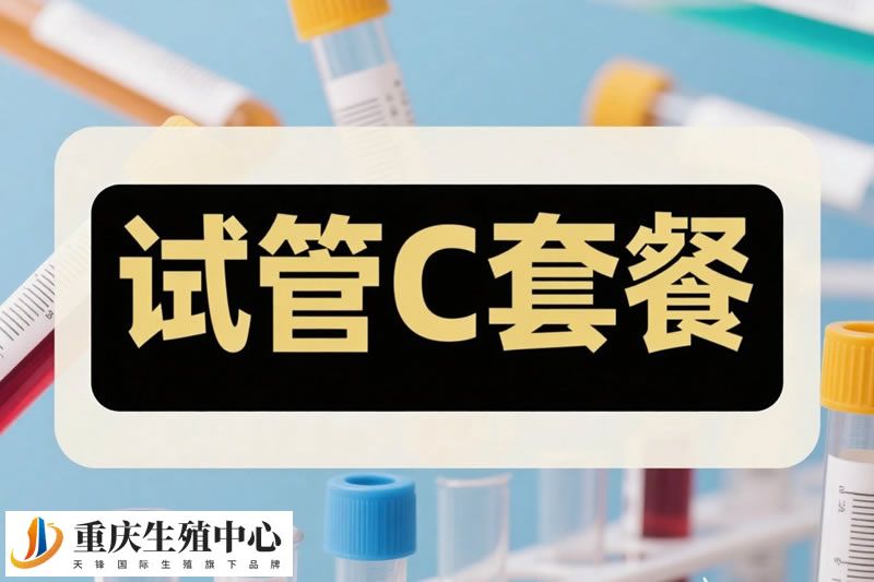 试管C套餐