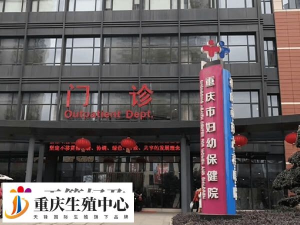 重庆市妇幼保健院