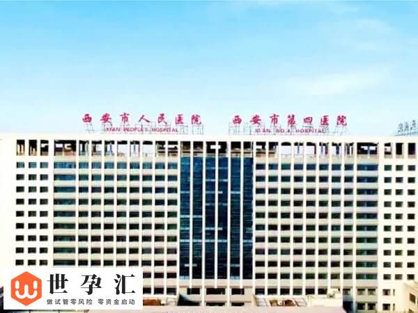 西安试管婴儿医院哪家好？哪些支持第三代试管婴儿技术？